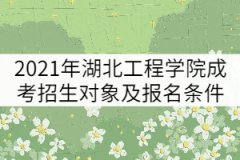 2021年湖北工程學院成考報名時間及報名入口