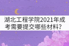湖北工程學院2021年成考報名需要提交哪些材料？