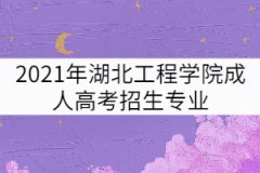 2021年湖北工程學(xué)院成人高考招生專業(yè)有哪些？