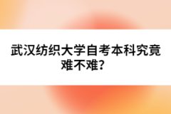 武漢紡織大學(xué)自考本科究竟難不難？