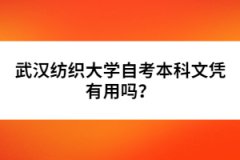 武漢紡織大學(xué)自考本科文憑有用嗎？