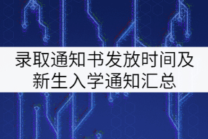 2021年湖北專升本各院校錄取通知書發(fā)放時(shí)間及新生入學(xué)通知匯總