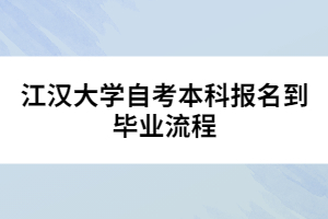 江漢大學(xué)自考本科報(bào)名到畢業(yè)流程