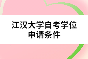 江漢大學(xué)自考學(xué)位申請條件