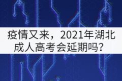 疫情又來，2021年湖北成人高考會(huì)延期嗎？