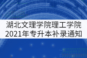 湖北文理學(xué)院理工學(xué)院2021年專升本補錄通知