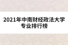 2021年中南財經(jīng)政法大學(xué)專業(yè)排行榜