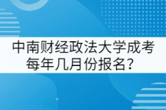 中南財經(jīng)政法大學(xué)成考每年幾月份報名？