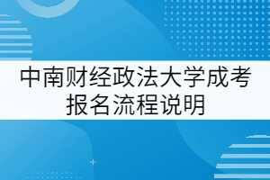 中南財(cái)經(jīng)政法大學(xué)成考報(bào)名流程說(shuō)明