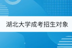 湖北大學成考招生對象