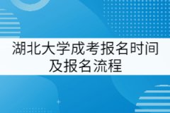 湖北大學(xué)成考報名時間及報名流程