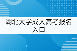  湖北大學(xué)成人高考報名入口