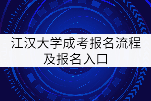 江漢大學(xué)成考報(bào)名入口及流程