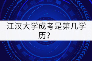 江漢大學成考是第幾學歷？