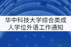 華中科技大學(xué)2021年綜合類成人學(xué)士學(xué)位外語(yǔ)考試工作通知