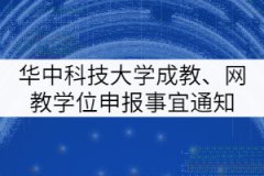 華中科技大學(xué)成人教育、網(wǎng)教學(xué)士學(xué)位申報(bào)有關(guān)事宜通知