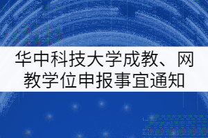 華中科技大學(xué)成人教育、網(wǎng)教學(xué)士學(xué)位申報(bào)有關(guān)事宜通知