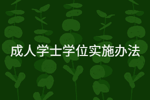 華中科技大學(xué)遠(yuǎn)程與成教本科畢業(yè)生授予成人學(xué)士學(xué)位實(shí)施辦法