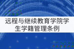 華中科技大學(xué)遠(yuǎn)程與繼續(xù)教育學(xué)院學(xué)生學(xué)籍管理?xiàng)l例