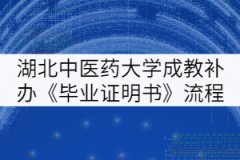 湖北中醫(yī)藥大學(xué)成教生補辦《畢業(yè)證明書》流程