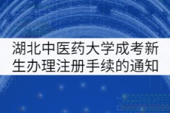 湖北中醫(yī)藥大學(xué)成考新生辦理注冊手續(xù)的通知