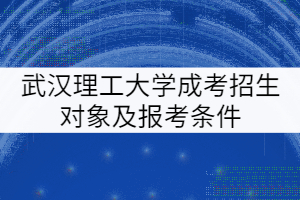 武漢理工大學(xué)成考招生對象及報考條件