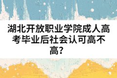 湖北開放職業(yè)學(xué)院成人高考畢業(yè)后社會(huì)認(rèn)可高不高？