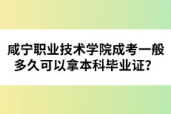咸寧職業(yè)技術(shù)學(xué)院成考一般多久可以拿本科畢業(yè)證？