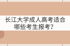 長(zhǎng)江大學(xué)成人高考適合哪些考生報(bào)考？