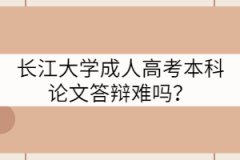 長江大學(xué)成人高考本科論文答辯難嗎？