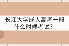 長江大學(xué)成人高考一般什么時候考試？