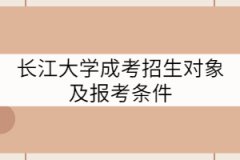 長江大學成考招生對象及報考條件