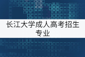 長(zhǎng)江大學(xué)成人高考招生專業(yè)