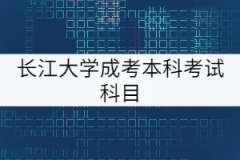 長江大學成考本科考試科目