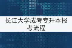 長江大學(xué)成考專升本報(bào)考流程