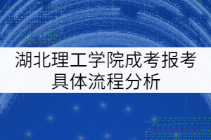 湖北理工學院成考報考具體流程分析