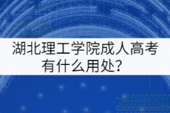 湖北理工學(xué)院成人高考有什么用處？