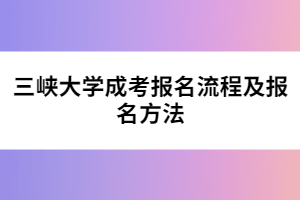 三峽大學成考報名流程及報名方法