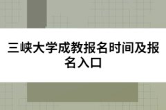 三峽大學(xué)成教報名時間及報名入口