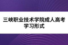 三峽職業(yè)技術學院成人高考學習形式