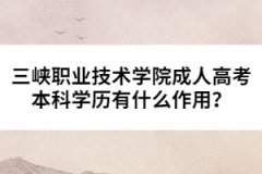 三峽職業(yè)技術(shù)學(xué)院成人高考本科學(xué)歷有什么作用？