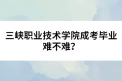 湖北三峽職業(yè)技術學院成人高考最新招生專業(yè)公布