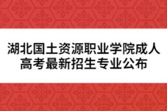 湖北國土資源職業(yè)學院成人高考最新招生專業(yè)公布