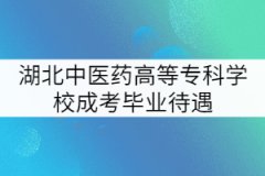 湖北中醫(yī)藥高等?？茖W(xué)校成考畢業(yè)待遇