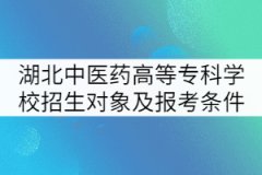 湖北中醫(yī)藥高等?？茖W校招生對象及報考條件