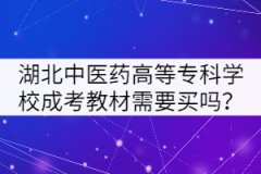 湖北中醫(yī)藥高等專科學(xué)校成考教材需要買嗎？
