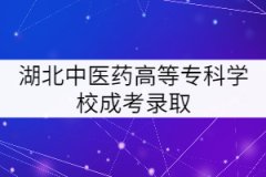 湖北中醫(yī)藥高等?？茖W(xué)校成考錄取后要怎樣學(xué)習(xí)？