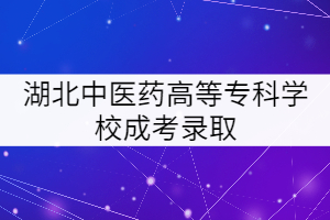 湖北中醫(yī)藥高等專科學(xué)校成考錄取后要怎樣學(xué)習(xí)？