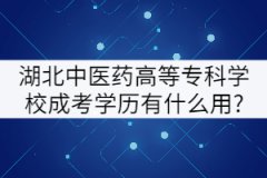 湖北中醫(yī)藥高等專科學(xué)校成考學(xué)歷有什么用?