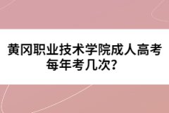 黃岡職業(yè)技術(shù)學(xué)院成人高考每年考幾次？